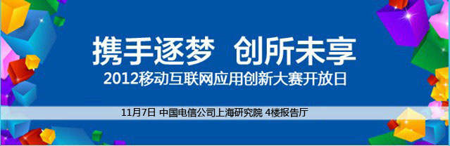 开放共赢，助力腾飞-中国电信天翼开放平台开发者论坛