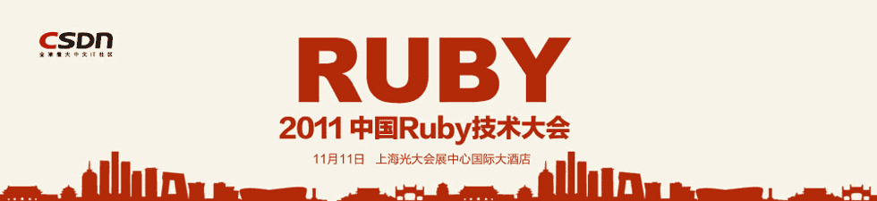 2011年中国Ruby技术大会