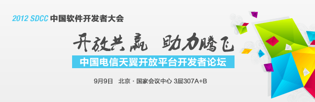 开放共赢，助力腾飞-中国电信天翼开放平台开发者论坛