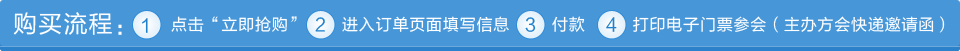 购买流程：1.点击“立即抢购”2.进入订单页面填写信息3.付款4.打印电子门票参会